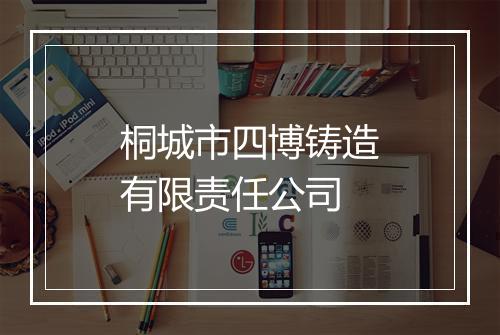 桐城市四博铸造有限责任公司