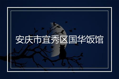 安庆市宜秀区国华饭馆