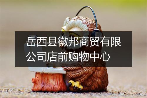 岳西县徽邦商贸有限公司店前购物中心