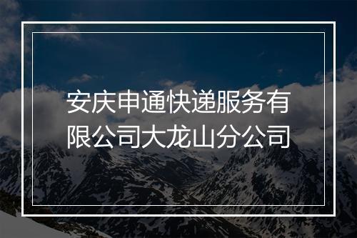 安庆申通快递服务有限公司大龙山分公司