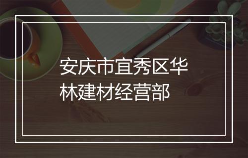 安庆市宜秀区华林建材经营部