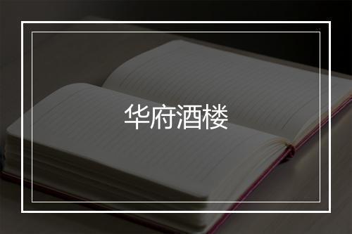 华府酒楼