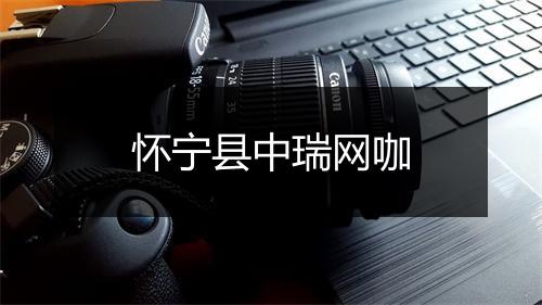 怀宁县中瑞网咖
