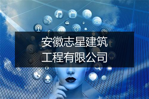 安徽志星建筑工程有限公司