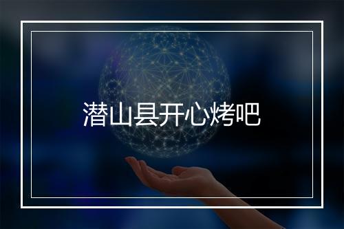 潜山县开心烤吧
