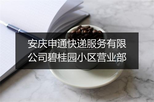 安庆申通快递服务有限公司碧桂园小区营业部