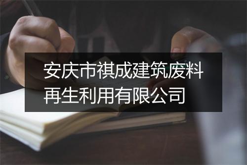 安庆市祺成建筑废料再生利用有限公司