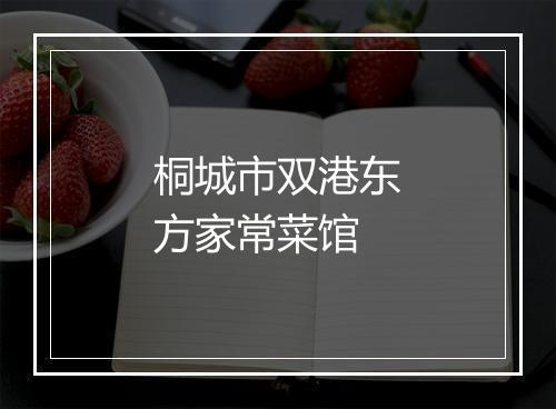 桐城市双港东方家常菜馆