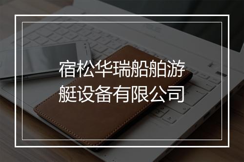 宿松华瑞船舶游艇设备有限公司