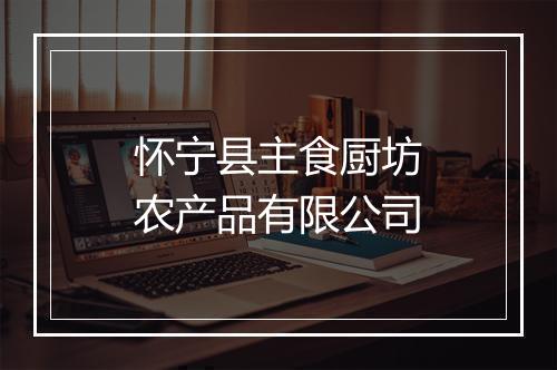 怀宁县主食厨坊农产品有限公司