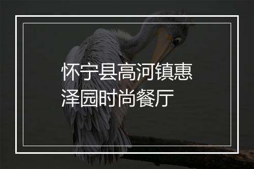 怀宁县高河镇惠泽园时尚餐厅
