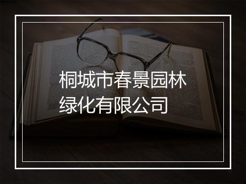 桐城市春景园林绿化有限公司