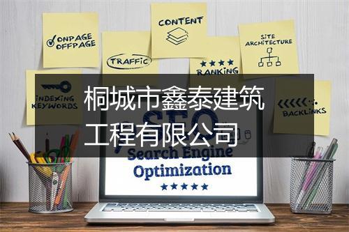 桐城市鑫泰建筑工程有限公司