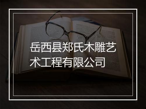 岳西县郑氏木雕艺术工程有限公司