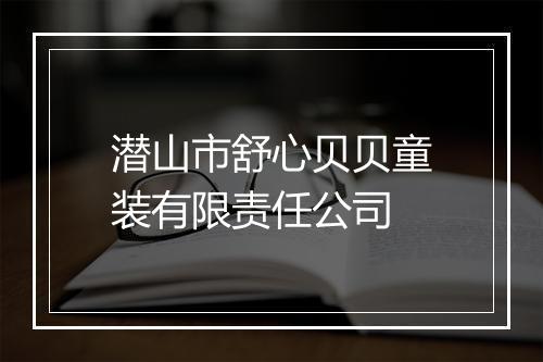 潜山市舒心贝贝童装有限责任公司