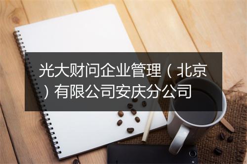 光大财问企业管理（北京）有限公司安庆分公司