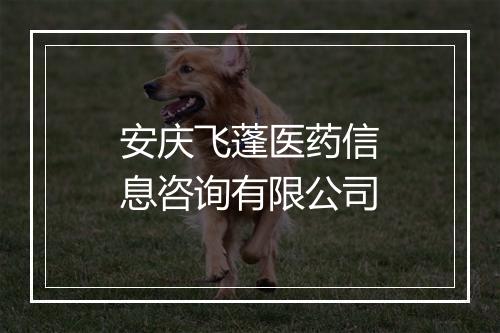 安庆飞蓬医药信息咨询有限公司