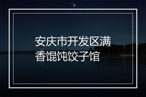 安庆市开发区满香馄饨饺子馆