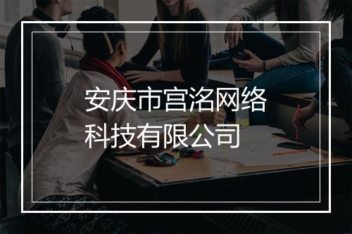 安庆市宫洺网络科技有限公司