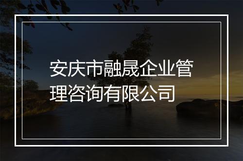 安庆市融晟企业管理咨询有限公司