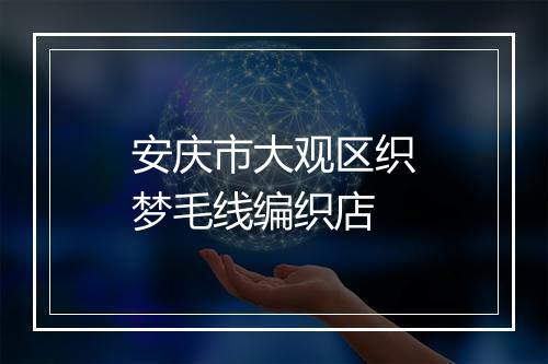 安庆市大观区织梦毛线编织店