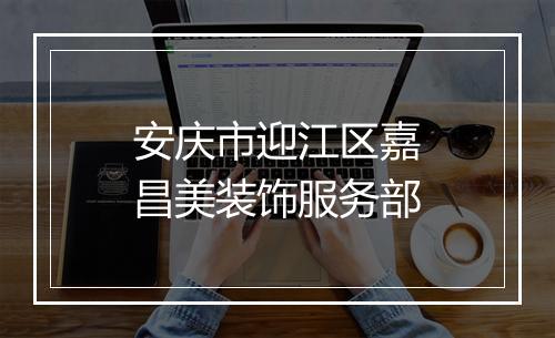 安庆市迎江区嘉昌美装饰服务部