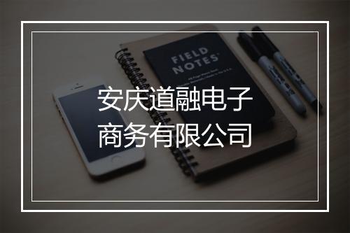 安庆道融电子商务有限公司