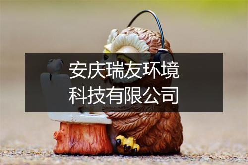 安庆瑞友环境科技有限公司