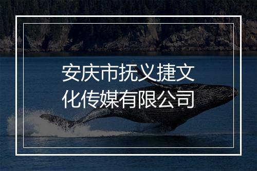 安庆市抚义捷文化传媒有限公司