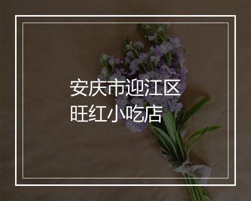 安庆市迎江区旺红小吃店