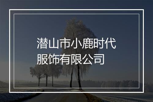 潜山市小鹿时代服饰有限公司