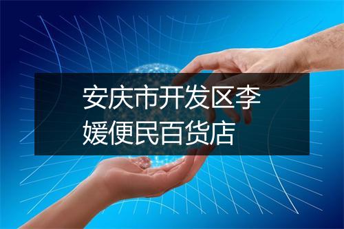 安庆市开发区李媛便民百货店