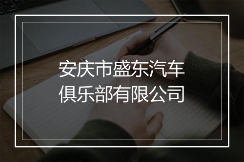 安庆市盛东汽车俱乐部有限公司