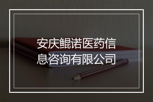 安庆鲲诺医药信息咨询有限公司