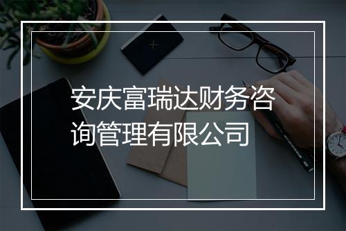 安庆富瑞达财务咨询管理有限公司