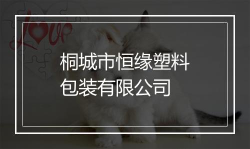 桐城市恒缘塑料包装有限公司
