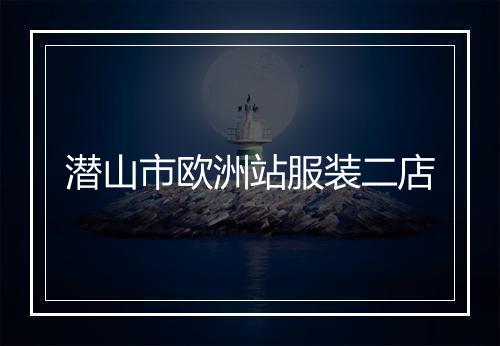 潜山市欧洲站服装二店