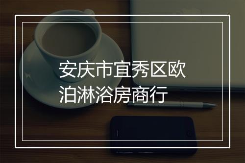 安庆市宜秀区欧泊淋浴房商行