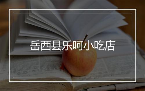 岳西县乐呵小吃店