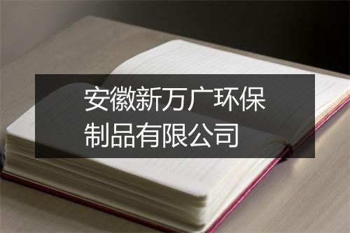 安徽新万广环保制品有限公司