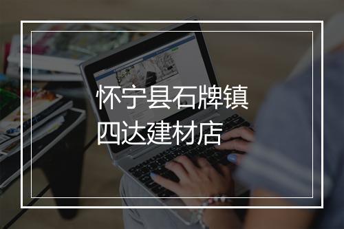 怀宁县石牌镇四达建材店