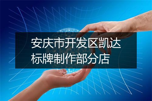 安庆市开发区凯达标牌制作部分店