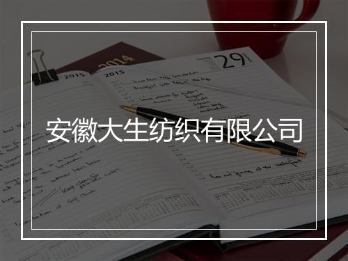 安徽大生纺织有限公司
