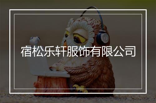 宿松乐轩服饰有限公司