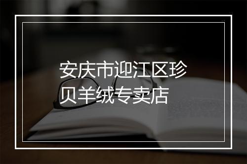 安庆市迎江区珍贝羊绒专卖店