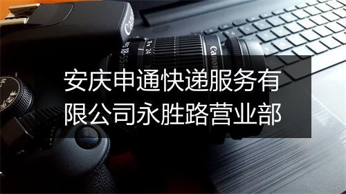 安庆申通快递服务有限公司永胜路营业部
