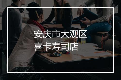 安庆市大观区喜卡寿司店