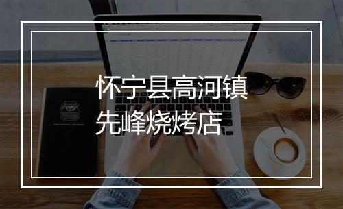 怀宁县高河镇先峰烧烤店