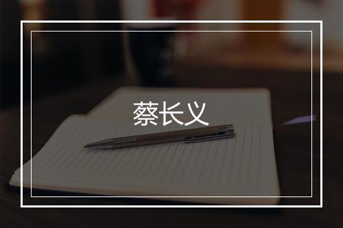 蔡长义