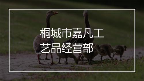 桐城市嘉凡工艺品经营部
